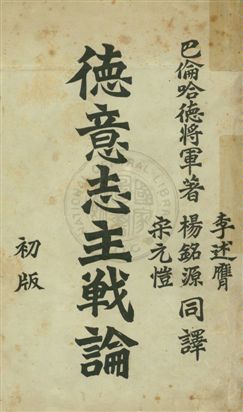 《德意志主戰論》 作者:巴倫哈德著 ; 李述膺, 楊銘源, 宋元愷譯 民4.03[1915.03]年  PDF下载-汉笺公版书