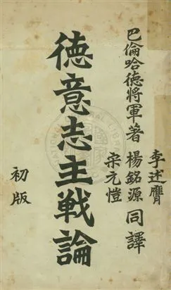 《德意志主戰論》 作者:巴倫哈德著 ; 李述膺, 楊銘源, 宋元愷譯 民4.03[1915.03]年  PDF下载-汉笺公版书