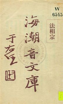 《海潮音文庫 v.2:1:1》 作者:慈忍室主人編輯 ; 太虛法師審定 ; 范古農校訂 1930年  PDF下载-汉笺公版书