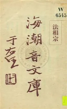 《海潮音文庫 v.2:1:1》 作者:慈忍室主人編輯 ; 太虛法師審定 ; 范古農校訂 1930年  PDF下载-汉笺公版书