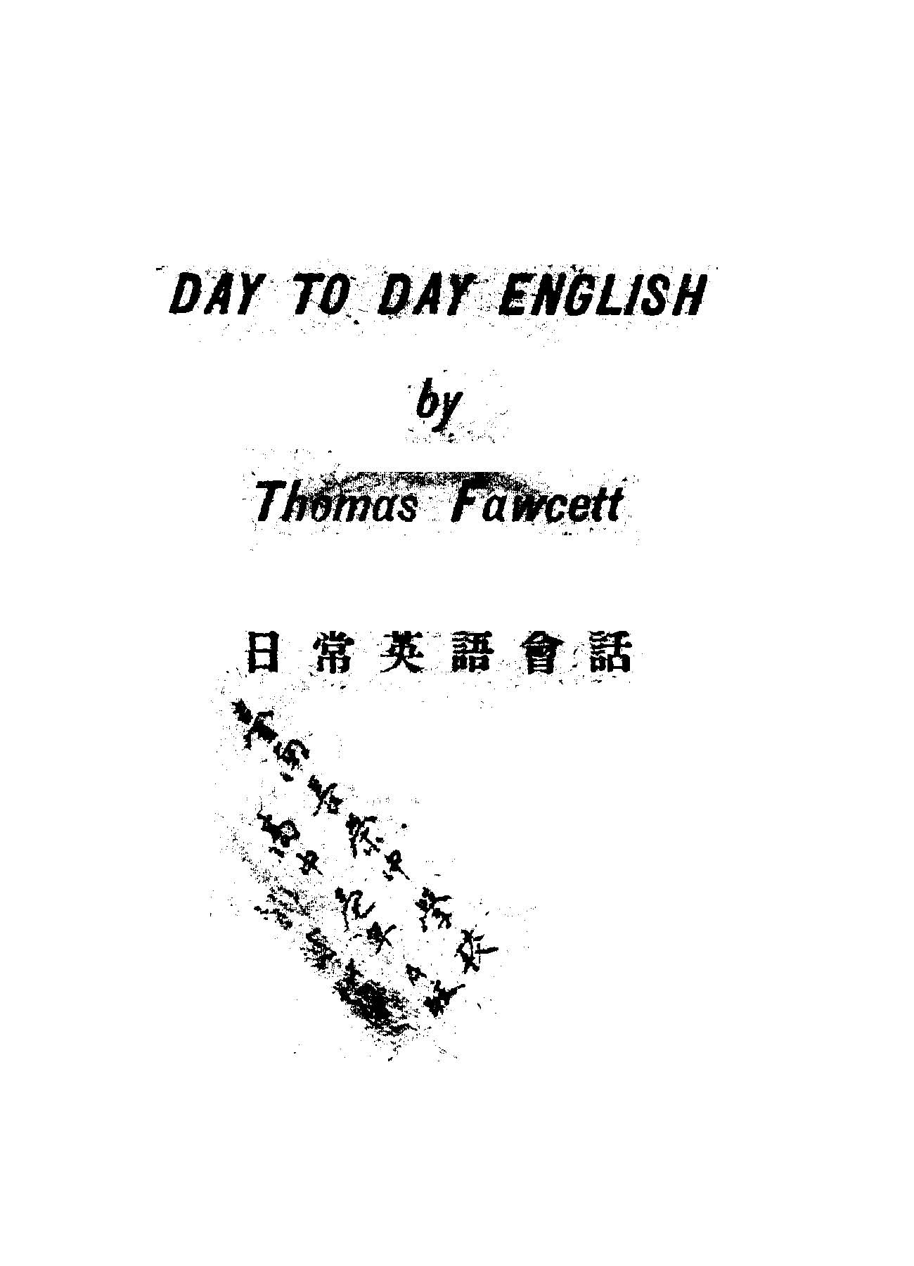 《日常英語會話》 作者:Thomas Fawcett著 1946年  PDF下载-汉笺公版书