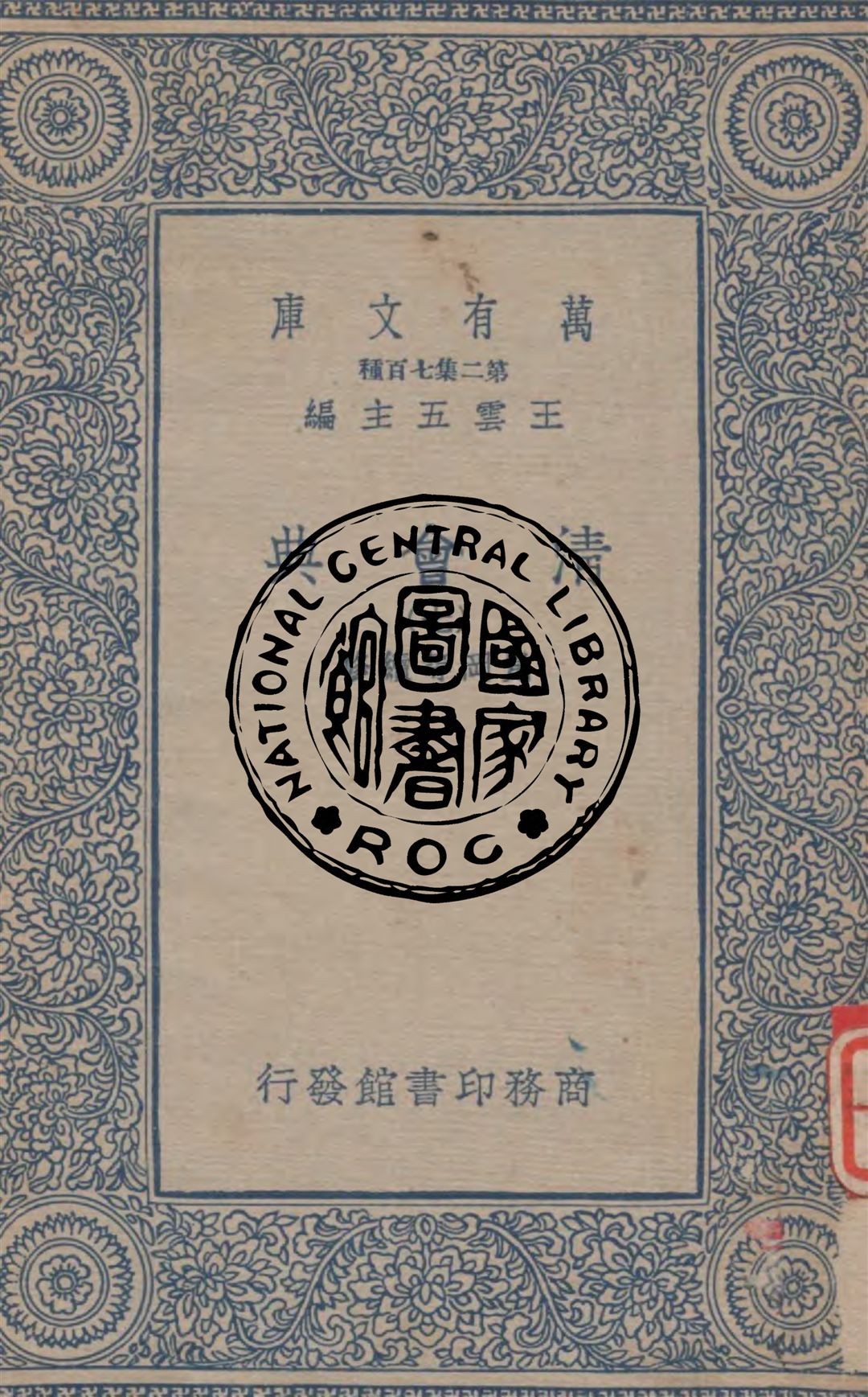 《清會典 v.7》 作者:崑岡等續修 1936年  PDF下载-汉笺公版书