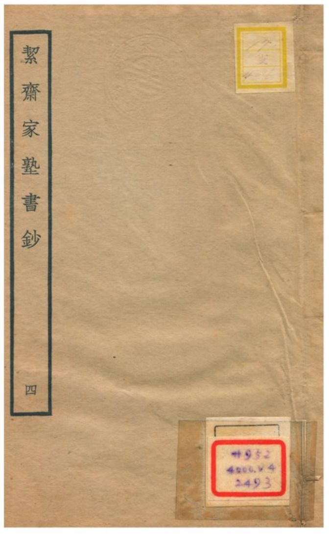 絜齊家塾書鈔 v.2卷二 不詳年 作者:袁燮撰 PDF下载-汉笺公版书