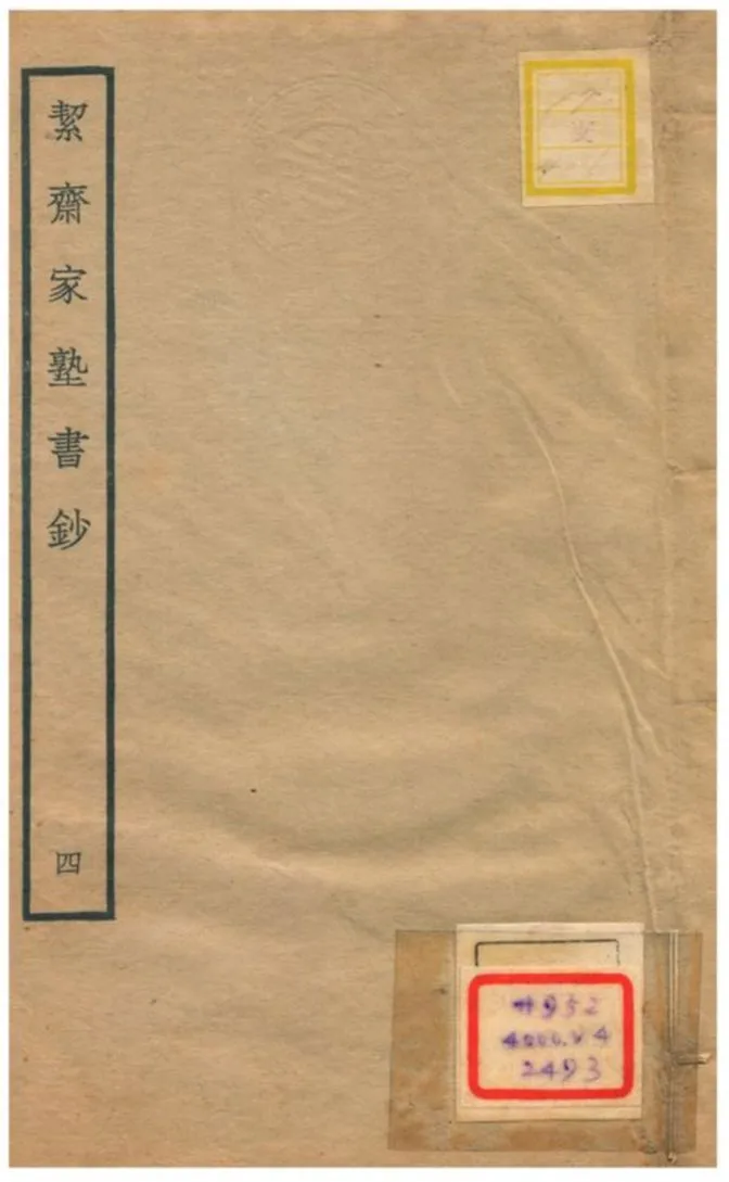 絜齊家塾書鈔 v.2卷二 不詳年 作者:袁燮撰 PDF下载-汉笺公版书