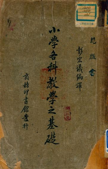 《小學各科之教學基礎》 作者:彭宏議編譯 1948年  PDF下载-汉笺公版书