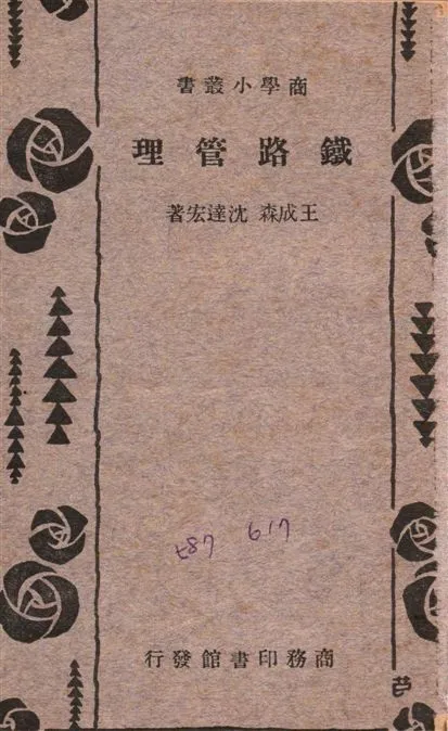 《鐵路管理》 作者:王成森,沈達宏同撰 1934年  PDF下载-汉笺公版书