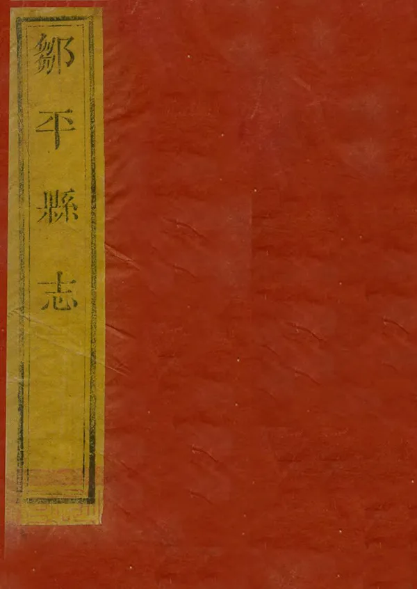 《鄒平縣誌》编撰：李琼林 清道光16年[1836] PDF下载-汉笺公版书