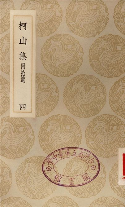 《柯山集　附拾遺(四)》 作者:張耒 1935年  PDF下载-汉笺公版书