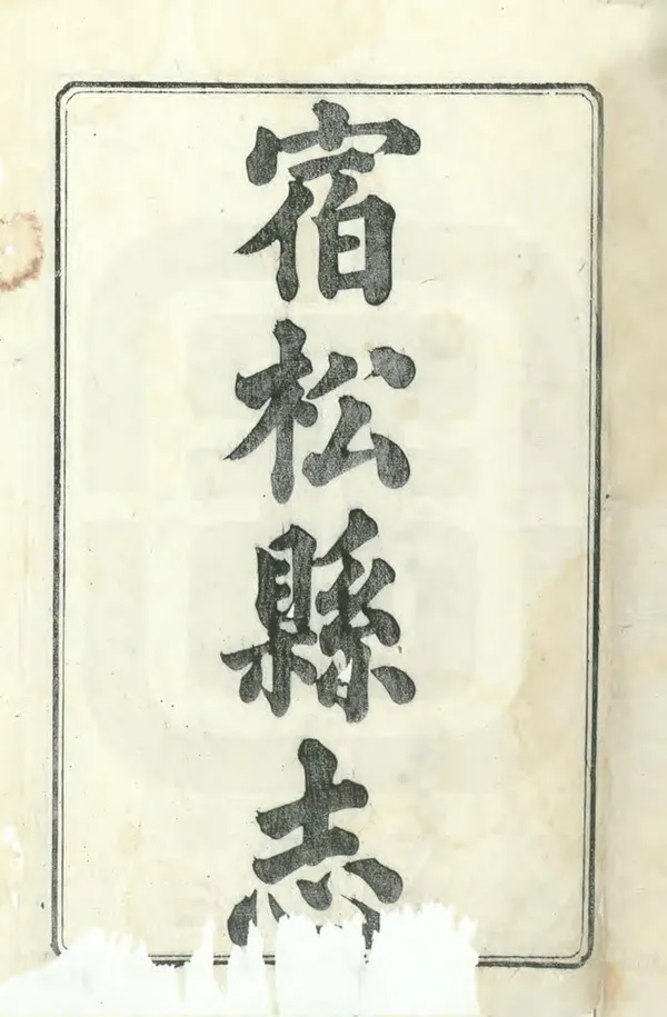 《宿松縣誌》编撰：邬正阶 郑敦亮 清道光8年[1828] PDF下载-汉笺公版书