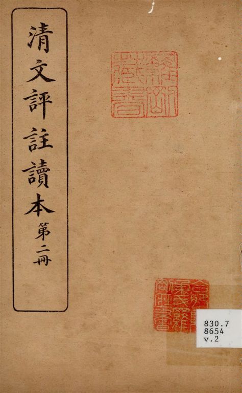 《清文評註讀本 v.2》 作者:文明書局編 1923年  PDF下载-汉笺公版书