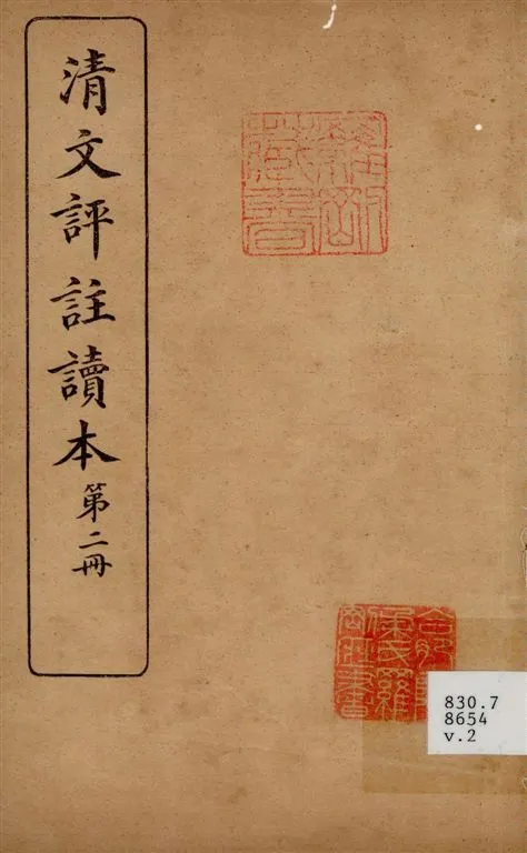 《清文評註讀本 v.2》 作者:文明書局編 1923年  PDF下载-汉笺公版书