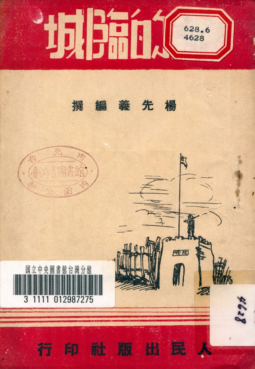 《鐵的臨城》 作者:楊先義 撰 1946年  PDF下载-汉笺公版书