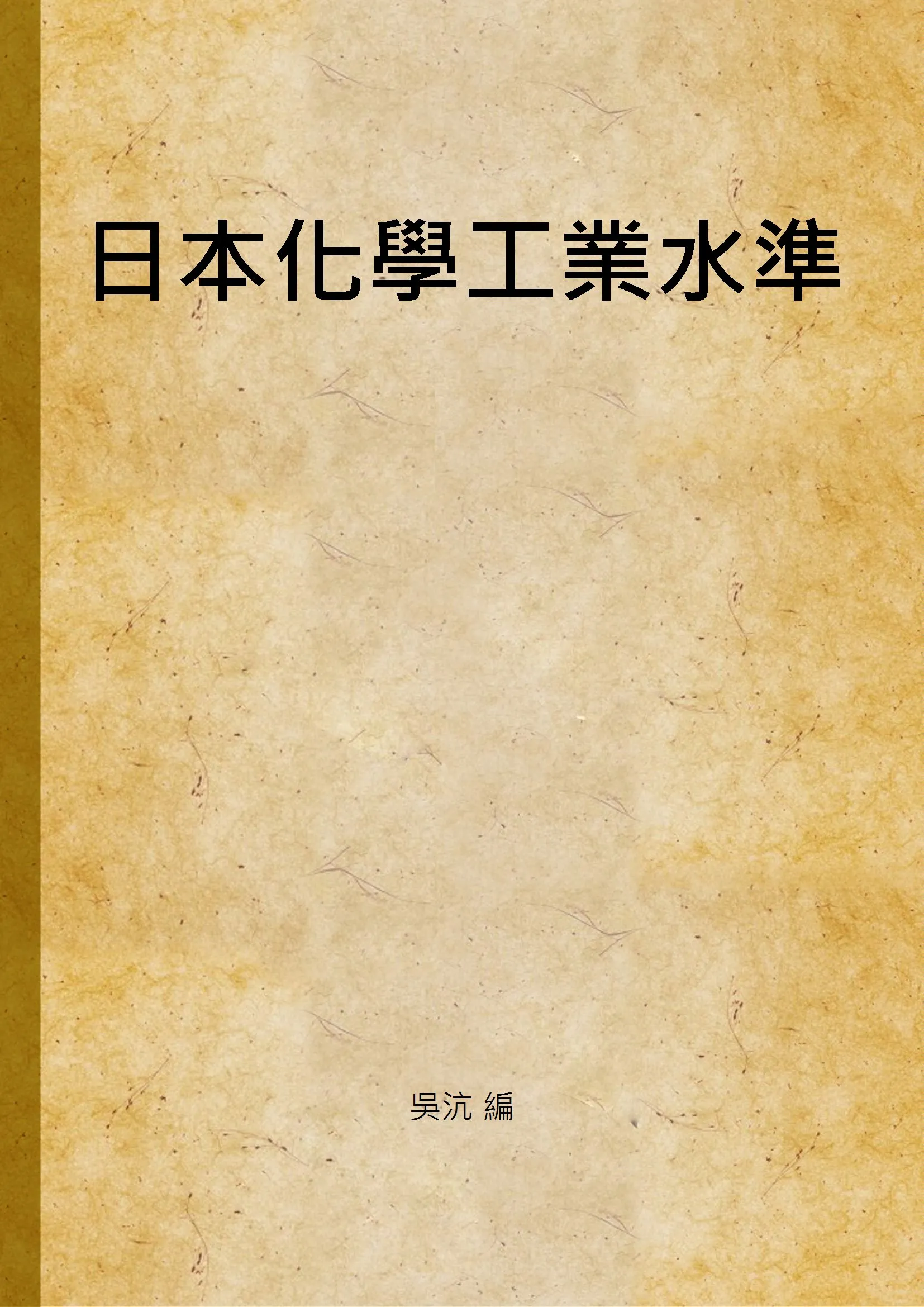 《日本化學工業水準》 作者:吳沆 編 1949年  PDF下载-汉笺公版书