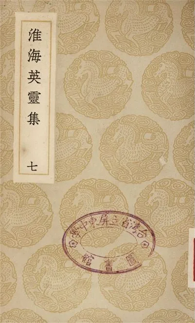 《淮海英靈集(七)》 作者:阮元 1935年  PDF下载-汉笺公版书