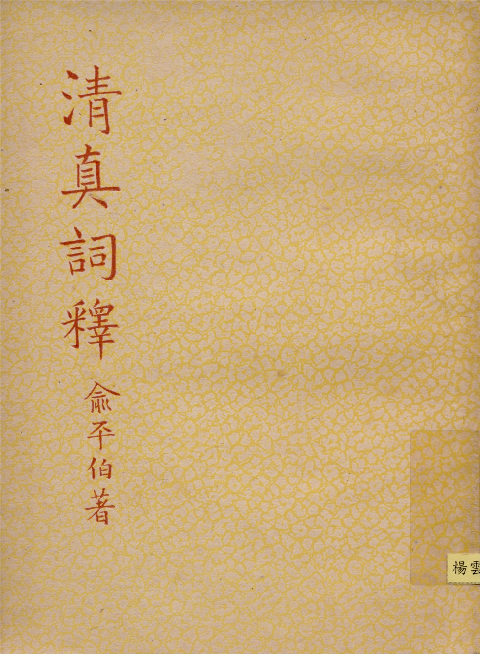 《清真詞釋》 作者:俞平伯著 1948年  PDF下载-汉笺公版书