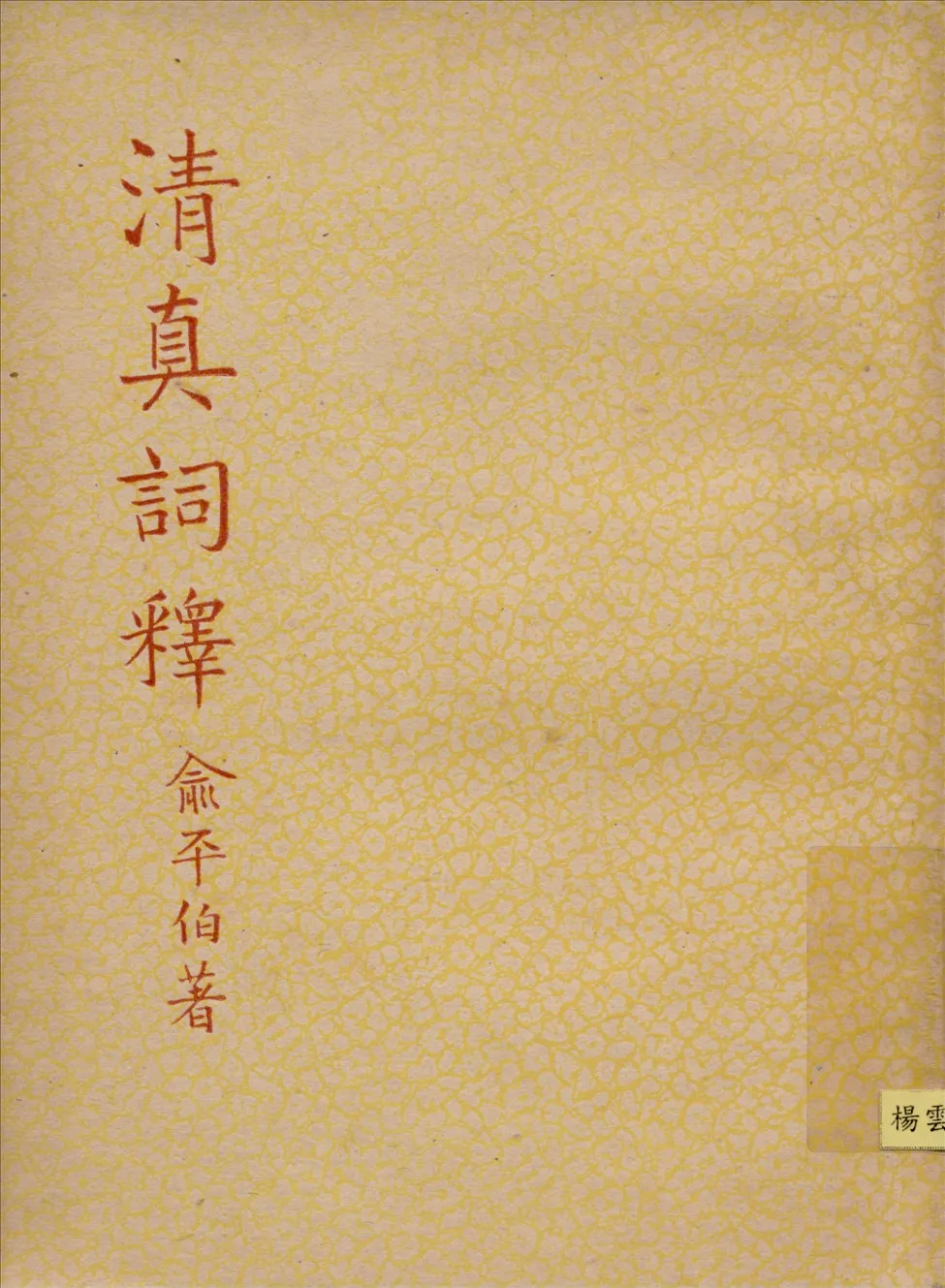 《清真詞釋》 作者:俞平伯著 1948年  PDF下载-汉笺公版书