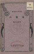 《養兔法》 作者:齊雅堂編 1933年  PDF下载-汉笺公版书