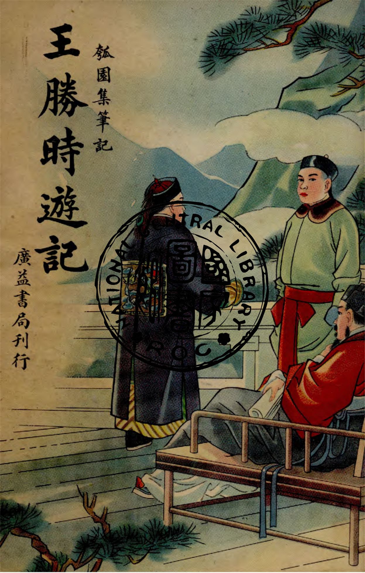 《王勝時遊記》 作者:韜漢編 1939年  PDF下载-汉笺公版书