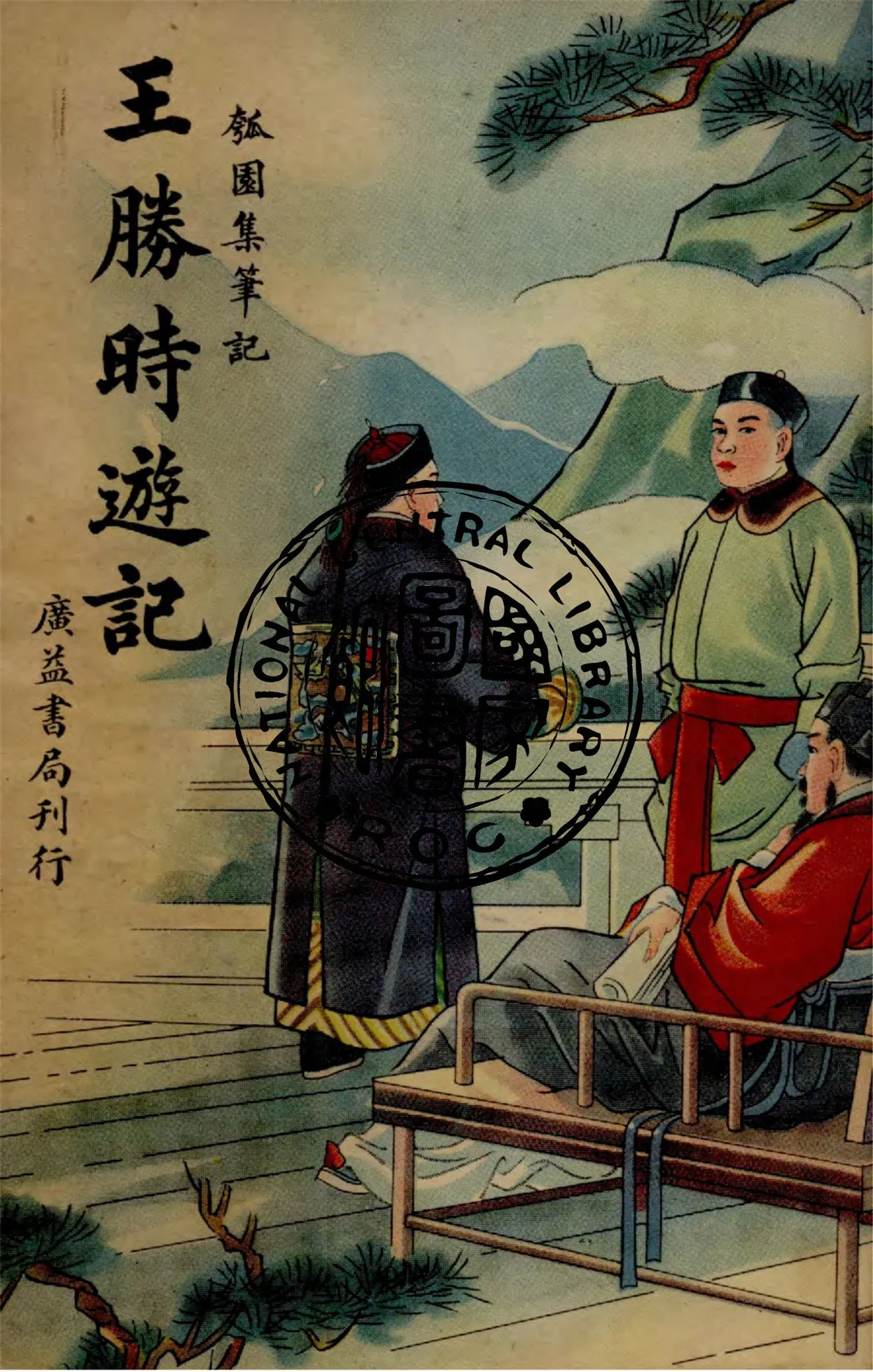 《王勝時遊記》 作者:韜漢編 1939年  PDF下载-汉笺公版书