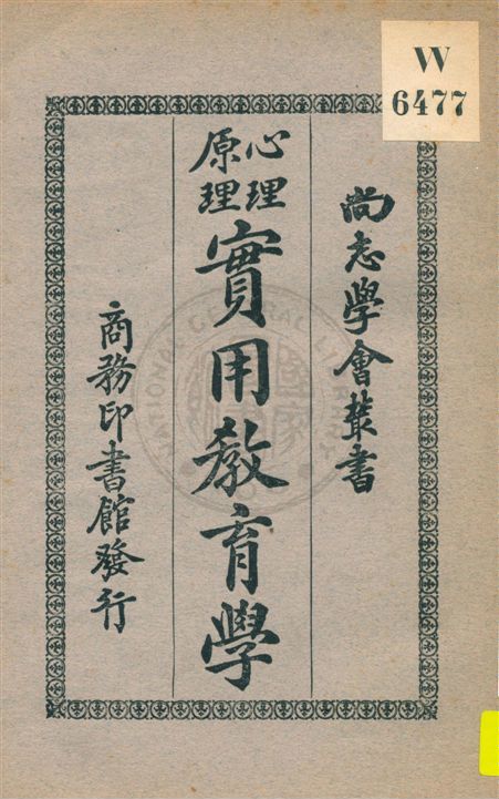 《心理原理實用教育學》 作者:舒新城編 民21.10[1932.10]年  PDF下载-汉笺公版书