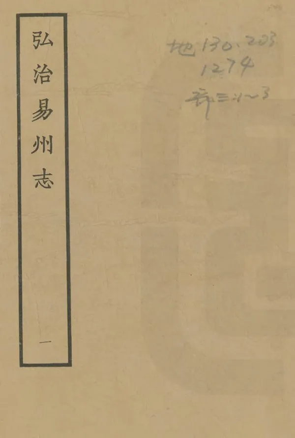 《易州志》编撰：戴敏 1965 PDF下载-汉笺公版书