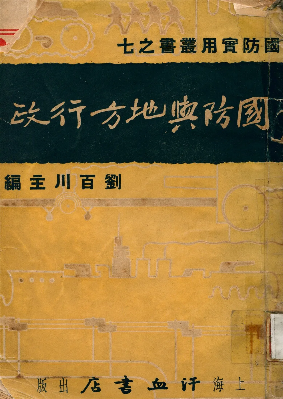 《國防與地方行政》 作者:張天福著 1936年  PDF下载-汉笺公版书