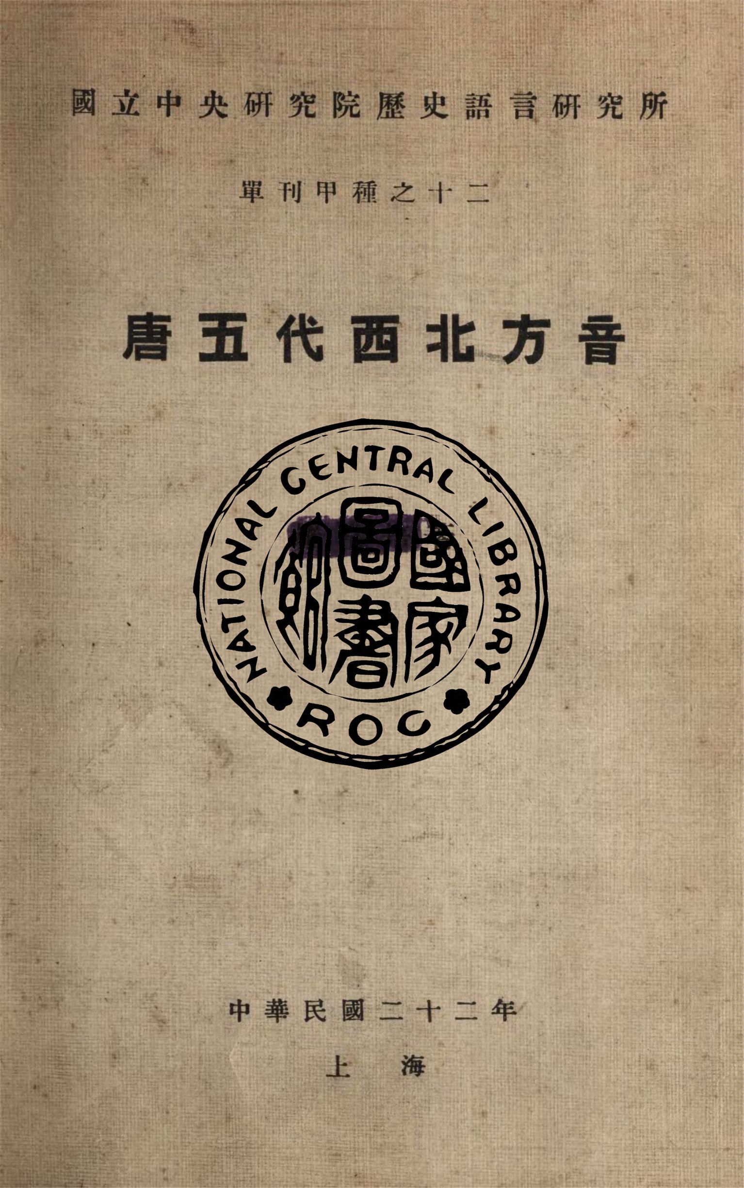 《唐五代西北方音》 作者:羅常培著 1933年  PDF下载-汉笺公版书