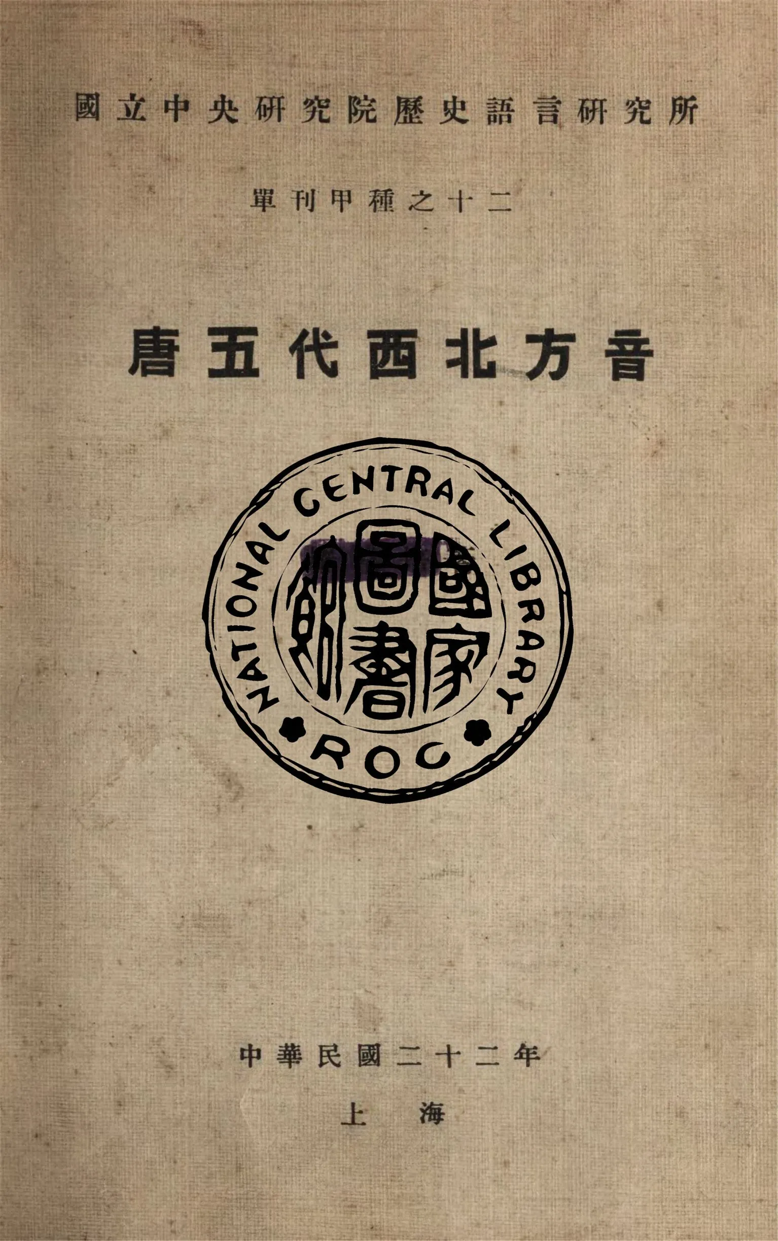 《唐五代西北方音》 作者:羅常培著 1933年  PDF下载-汉笺公版书