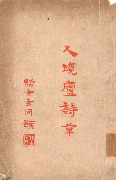 《人境廬詩草 十一卷》 作者:(清)黃遵憲撰 1933年  PDF下载-汉笺公版书