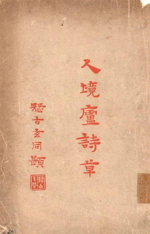 《人境廬詩草 十一卷》 作者:(清)黃遵憲撰 1933年  PDF下载-汉笺公版书