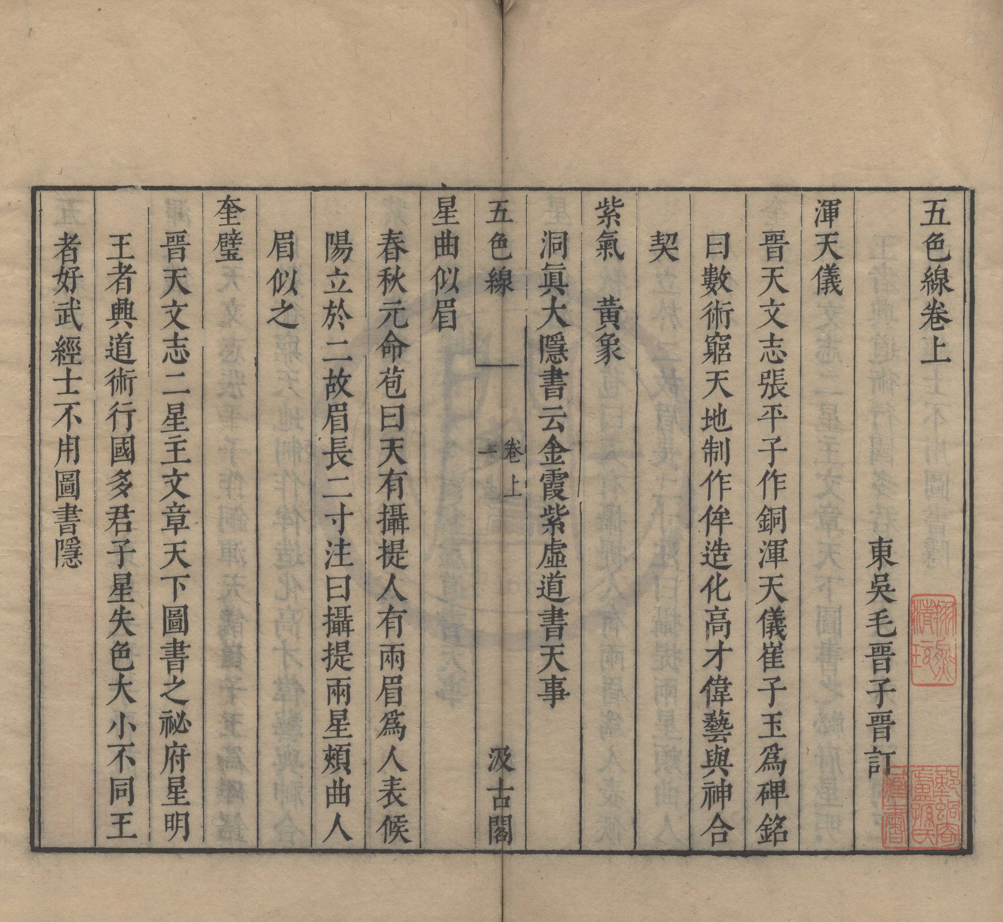 《五色線二卷》作者:(明崇禎)明毛晉 刻本 PDF下载-汉笺公版书