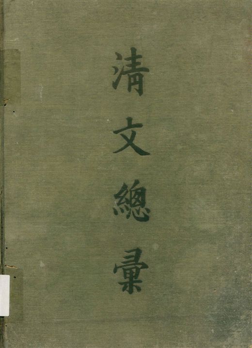 《淸文總彙》 作者:李延基, 宜興同編 1936年  PDF下载-汉笺公版书
