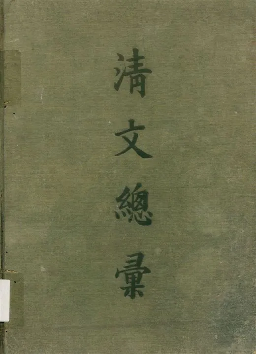 《淸文總彙》 作者:李延基, 宜興同編 1936年  PDF下载-汉笺公版书