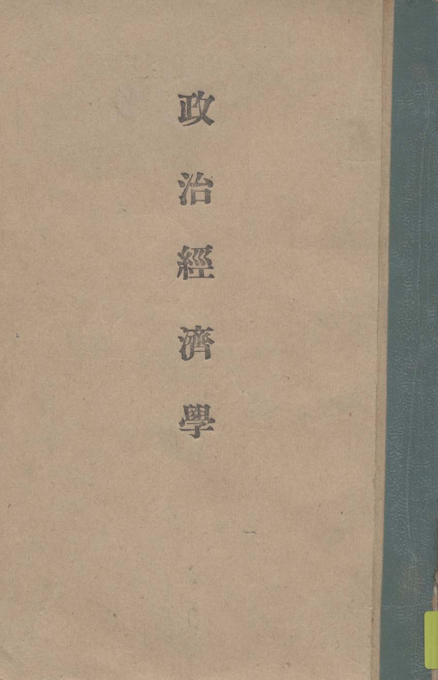 《政治經濟學》 作者:列翁節夫著 1936年  PDF下载-汉笺公版书