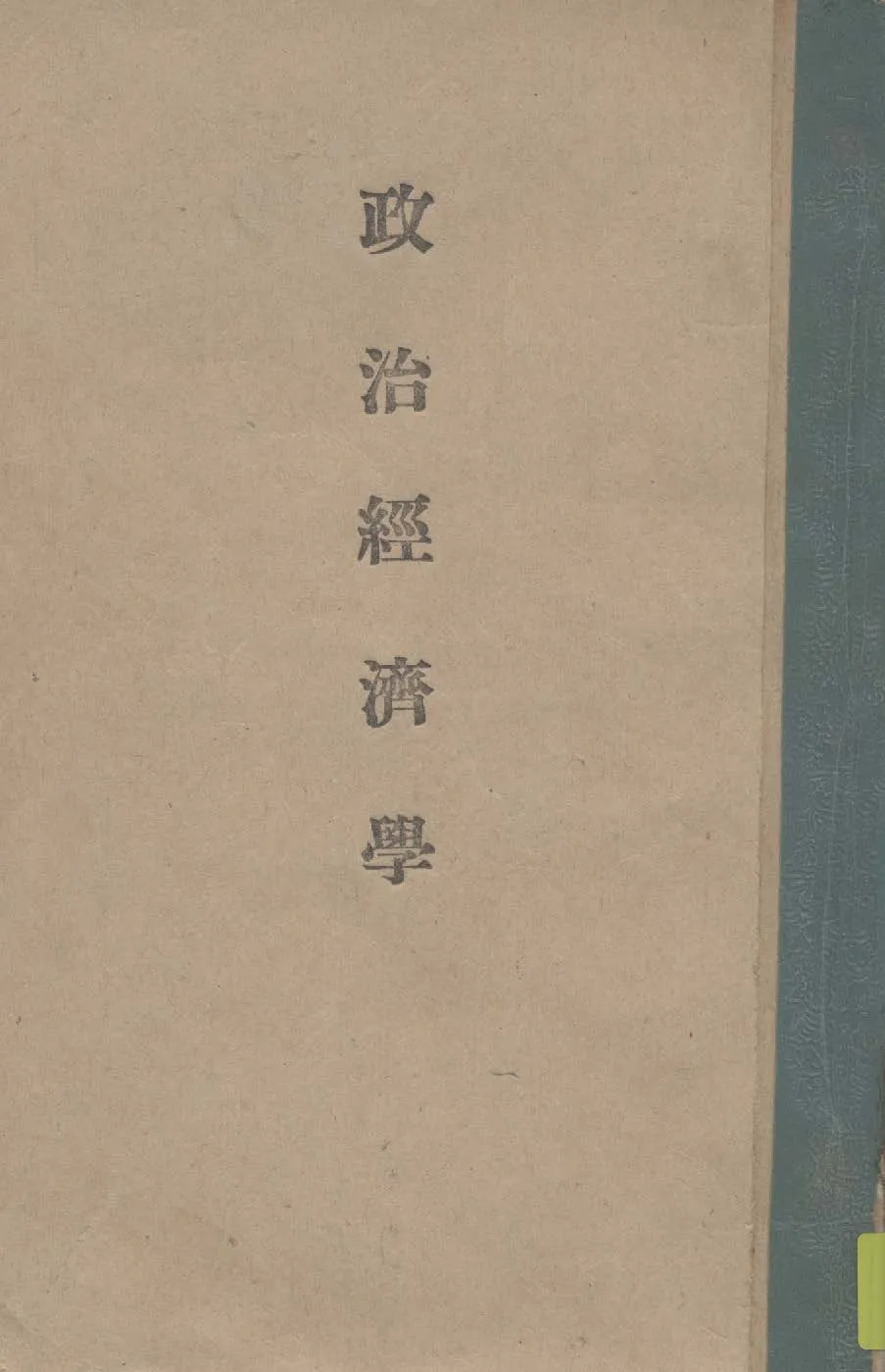 《政治經濟學》 作者:列翁節夫著 1936年  PDF下载-汉笺公版书
