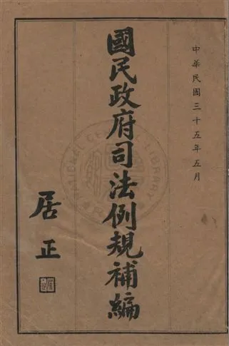 《國民政府司法例規補編 v.1》 作者:司法院編譯處編纂 1946年  PDF下载-汉笺公版书