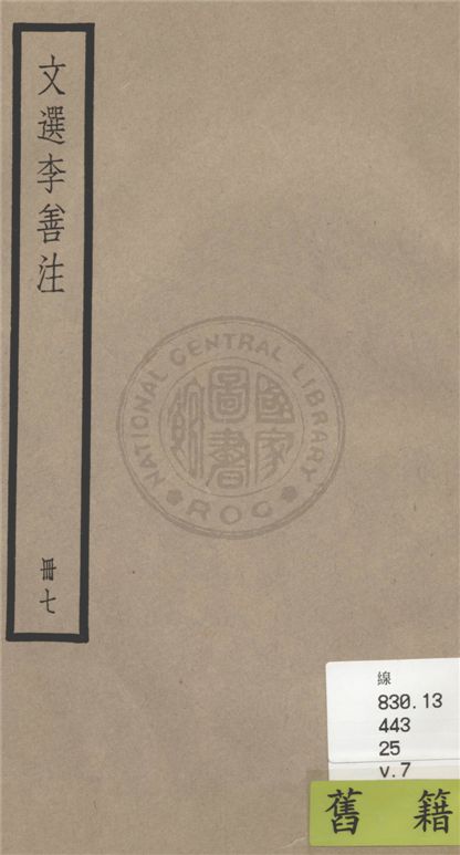 《文選李善注 六十卷, 附考異十卷 v.7》 作者:(梁)蕭統輯 ; (唐)李善注 ; 考異(清)胡克家撰 1936年  PDF下载-汉笺公版书