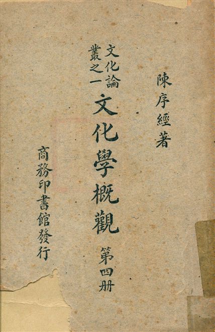 《文化學槪觀 v.4》 作者:陳序經著 1947年  PDF下载-汉笺公版书