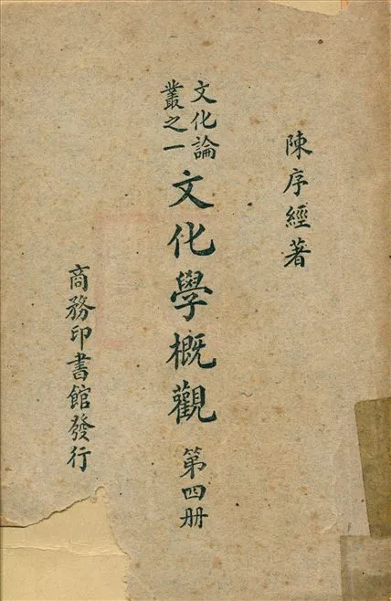 《文化學槪觀 v.4》 作者:陳序經著 1947年  PDF下载-汉笺公版书