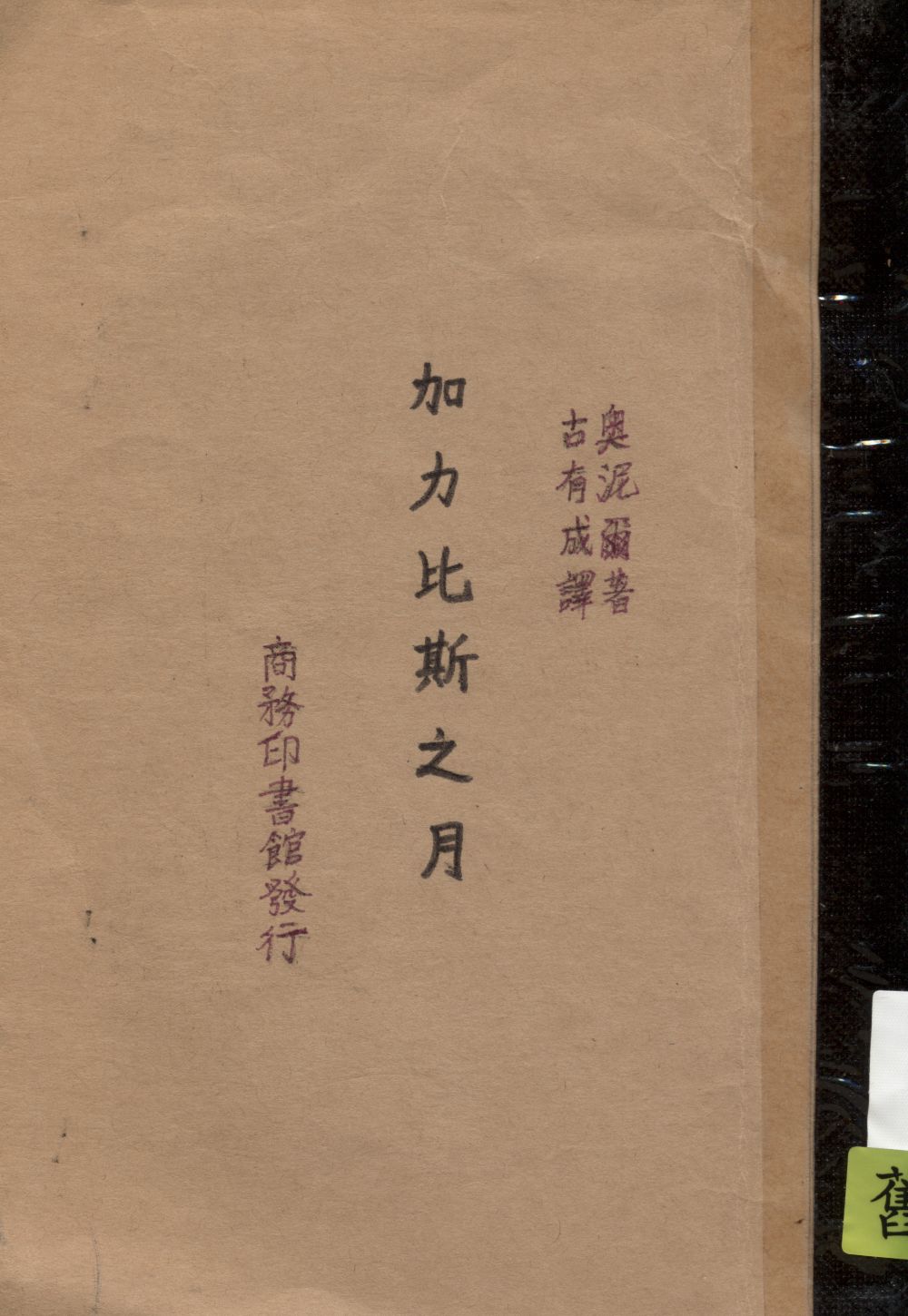 《加力比斯之月》 作者:奧尼爾著 ; 古有成譯 1930年  PDF下载-汉笺公版书