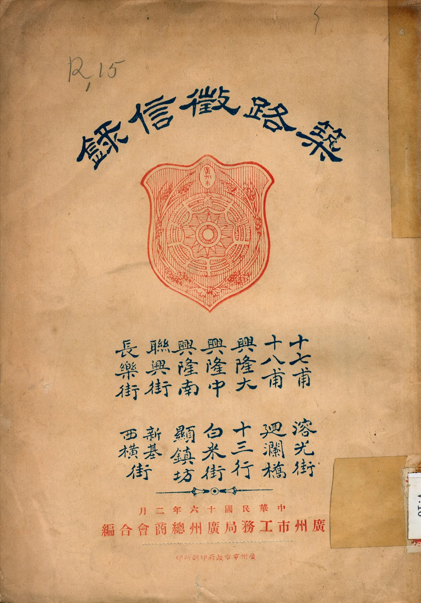 《築路徵信錄》 作者:廣州市工務局,廣州總商會同編 1928年  PDF下载-汉笺公版书