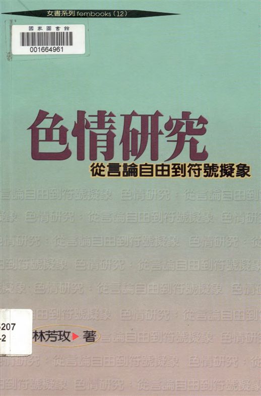 《色情研究》 作者:林芳玫著 1999年  PDF下载-汉笺公版书