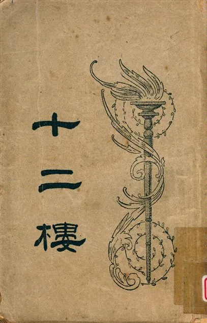 《十二樓 v.1》 作者:李漁著 汪協如句讀 1949年  PDF下载-汉笺公版书