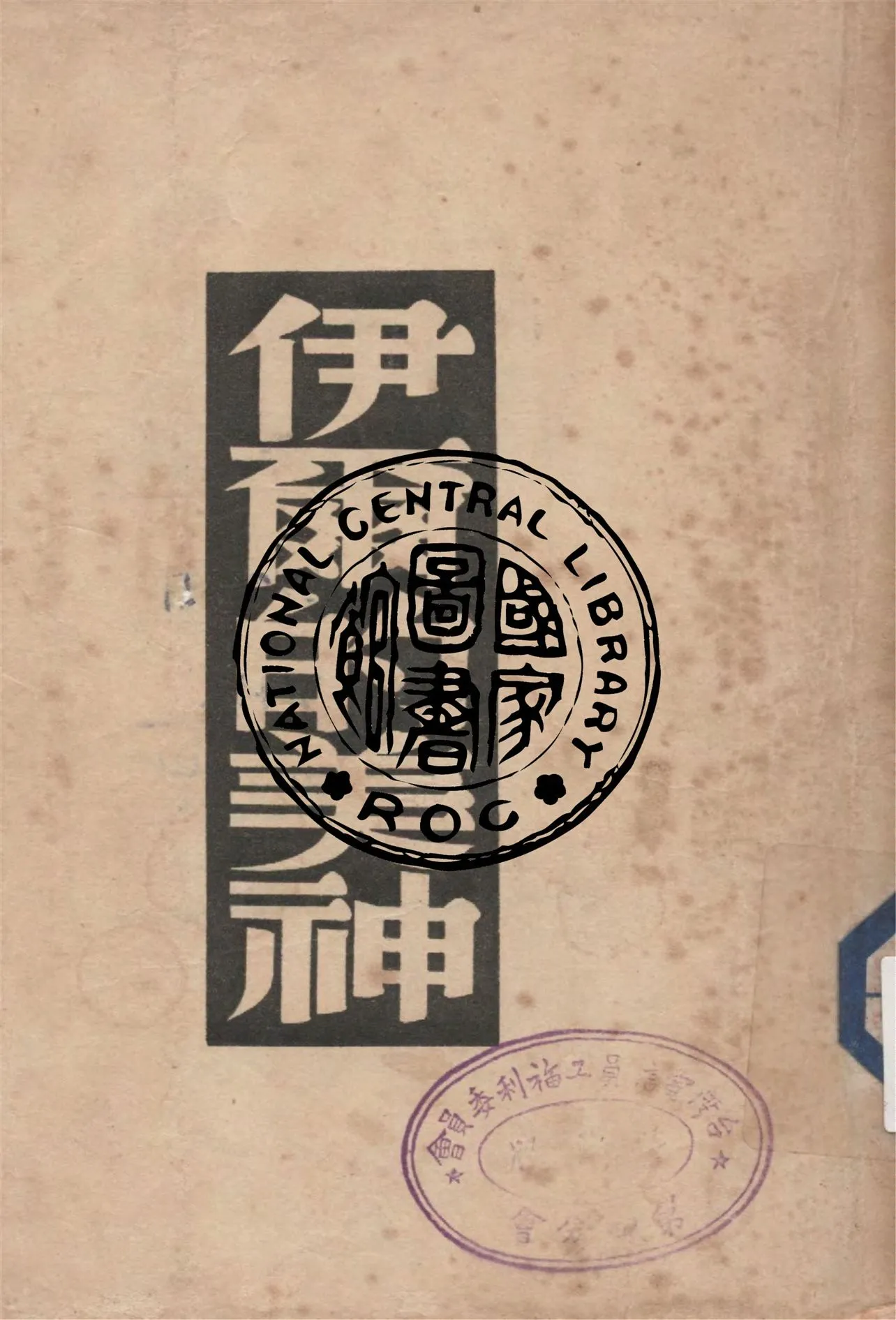 《伊爾的美神》 作者:梅里美著 ; 黎烈文譯 1948年  PDF下载-汉笺公版书