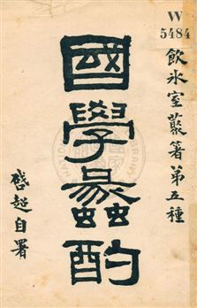 國學蠡酌 民5.09[1916.09]年 作者:梁啟超著作 PDF下载-汉笺公版书
