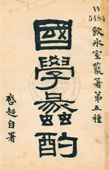 國學蠡酌 民5.09[1916.09]年 作者:梁啟超著作 PDF下载-汉笺公版书