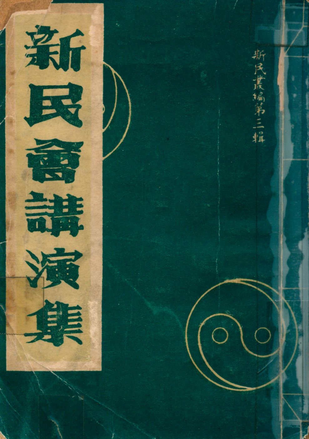《新民會講演集》 作者:新民會出版部編輯 1938年  PDF下载-汉笺公版书
