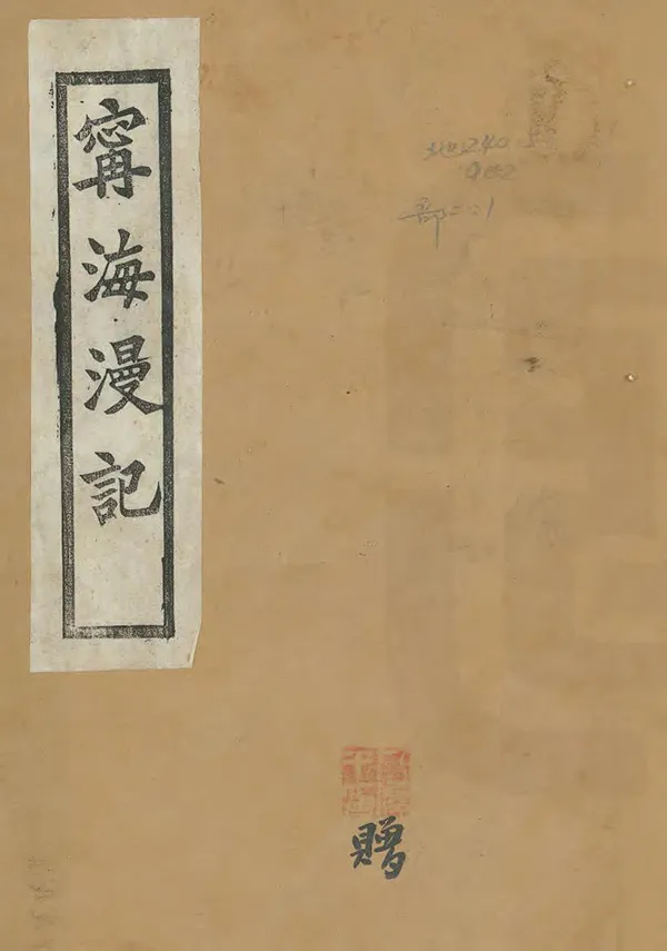 《寧海漫記》编撰：干人俊 民國22年[1933] PDF下载-汉笺公版书