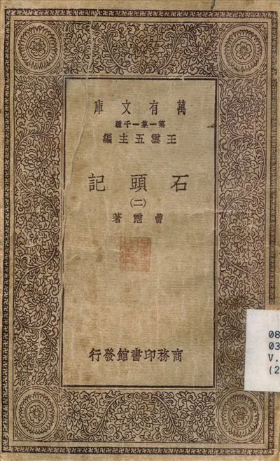 石頭記(二) v.2 1930年 作者:曹霑 PDF下载-汉笺公版书