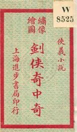 《劍俠奇中奇》 作者: [出版年不詳]年  PDF下载-汉笺公版书